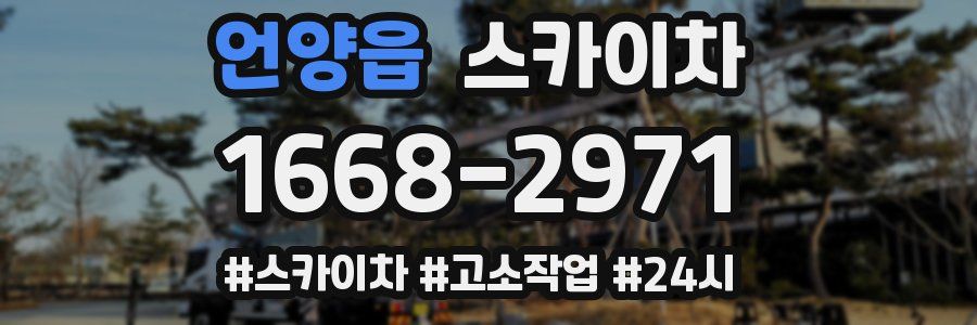 언양읍 스카이차