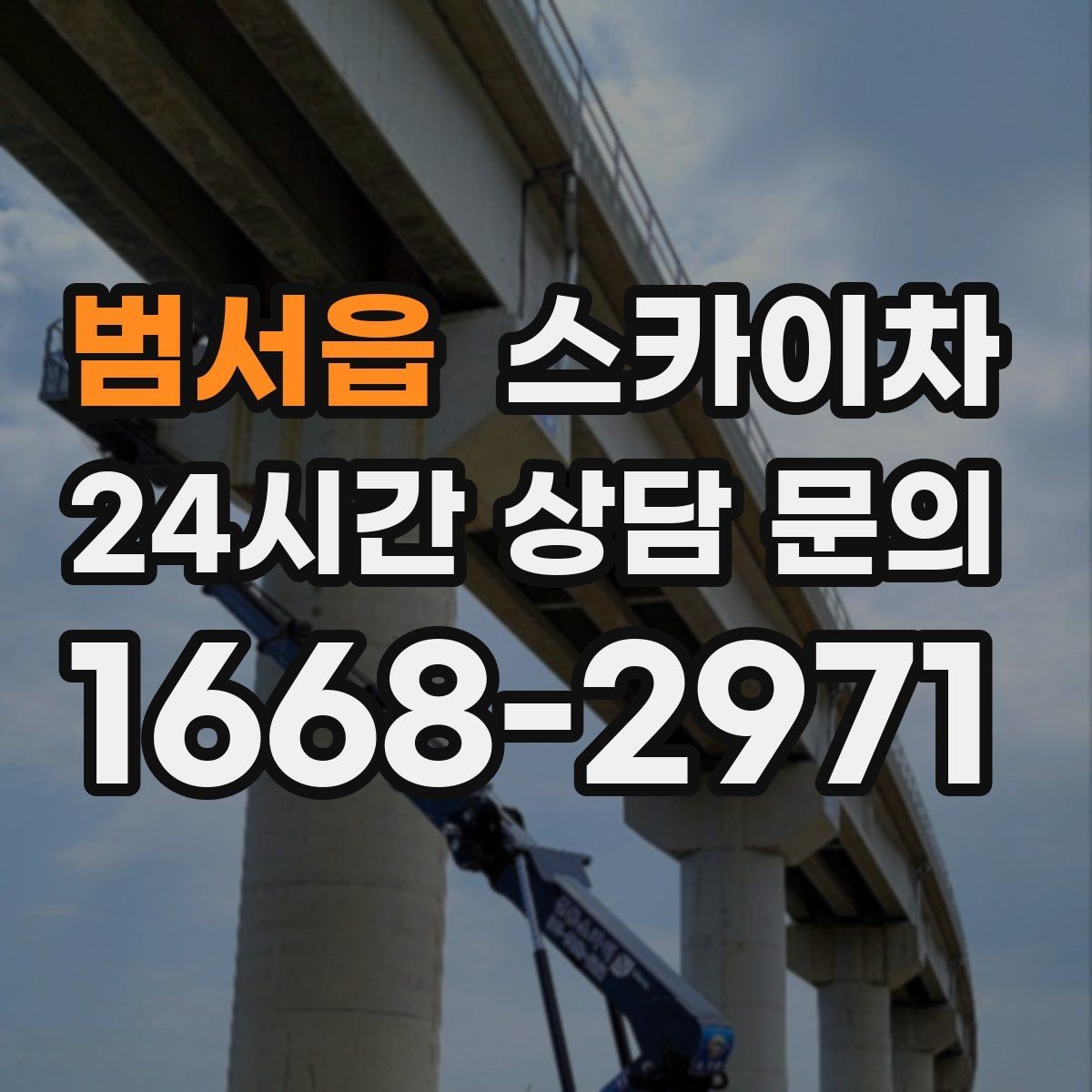 범서읍 스카이차 비상계단 외부 난간 도장 작업
