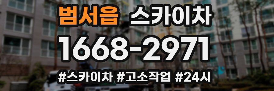 범서읍 스카이차