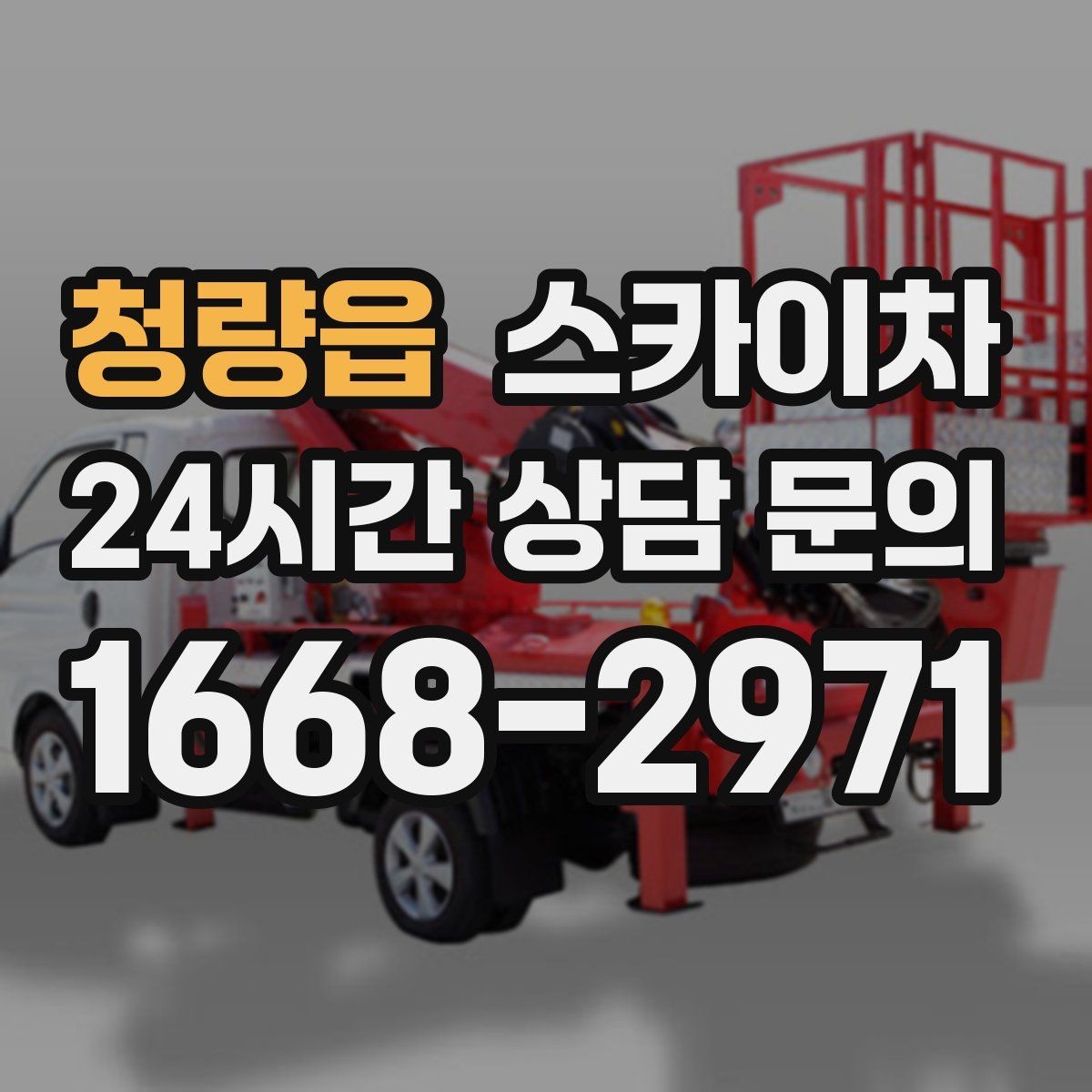 청량읍 스카이차 도로가 붐비는 구간 작업 전 계획 세우기
