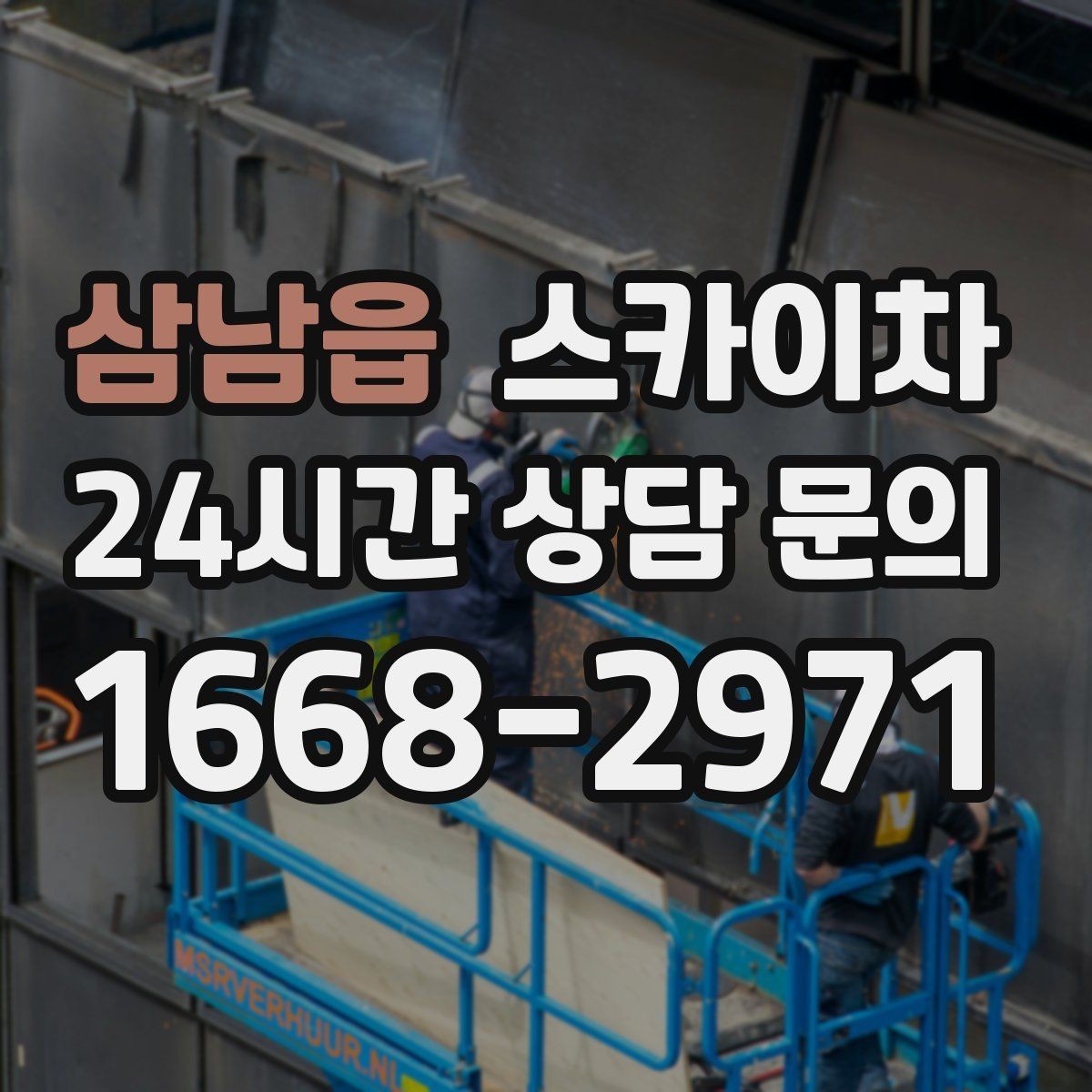 삼남읍 스카이차 코킹 마감이 깔끔해야 하는 이유