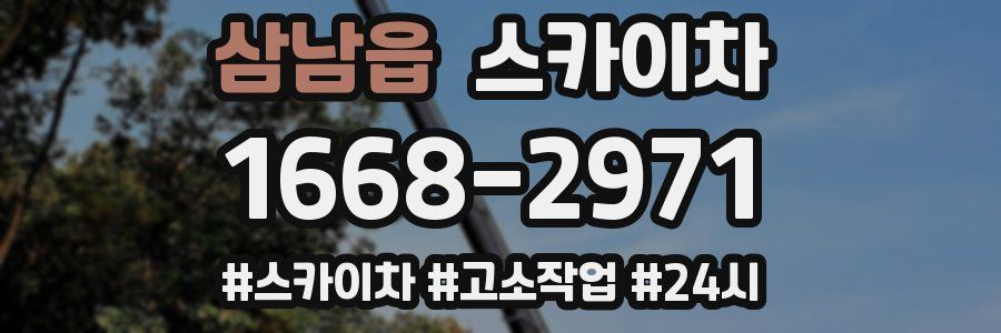 삼남읍 스카이차