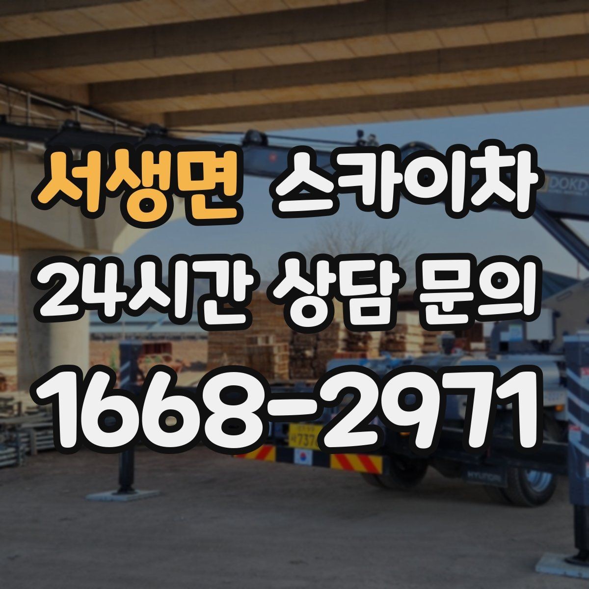 서생면 스카이차 실외기 설치와 교체 작업에 적합한 이유