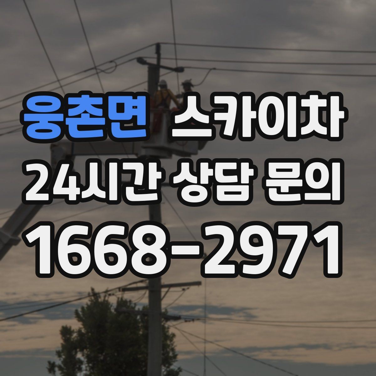 웅촌면 스카이차 안전과 일정 모두 챙기는 고소 작업 방법