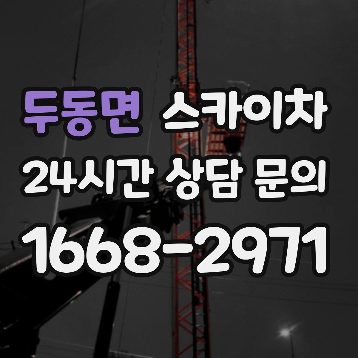 두동면 스카이차 간판 고정 볼트 풀림 점검 진행