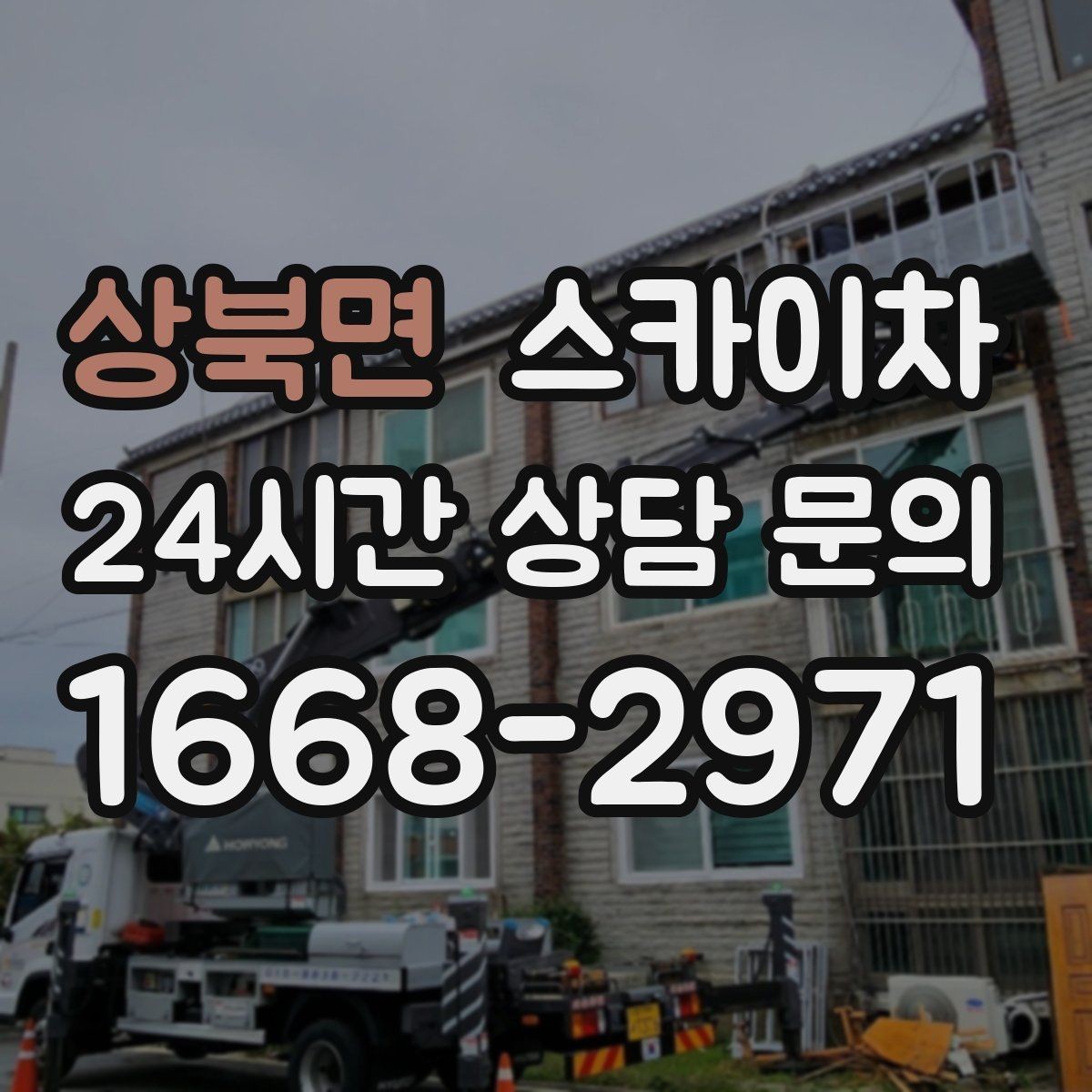 상북면 스카이차 가스 배관 외부 고정 작업 시 주의점