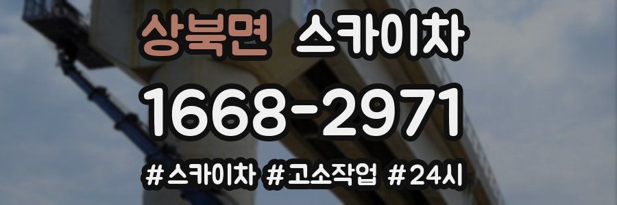 상북면 스카이차