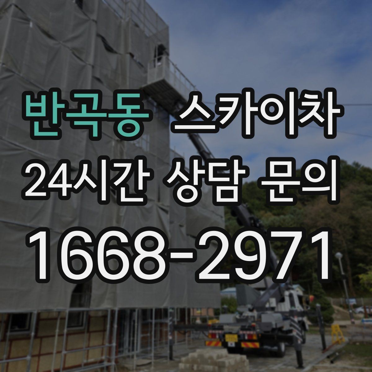 반곡동 스카이차 체육관 외벽 조명 교체 진행 요령