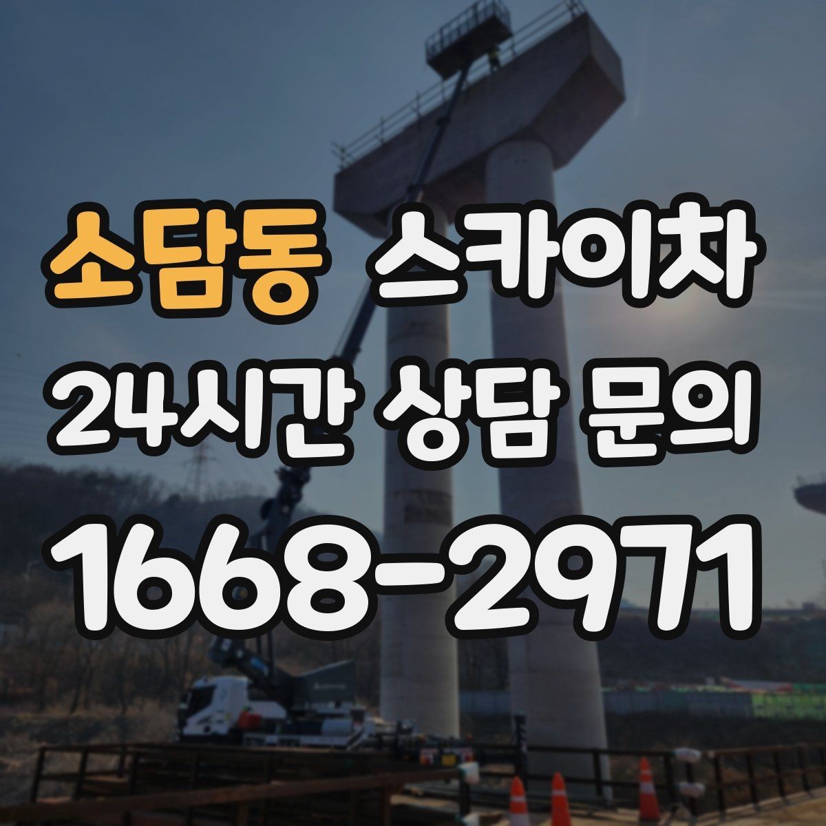소담동 스카이차 간판 철거가 급할 때 안전하게 진행하기