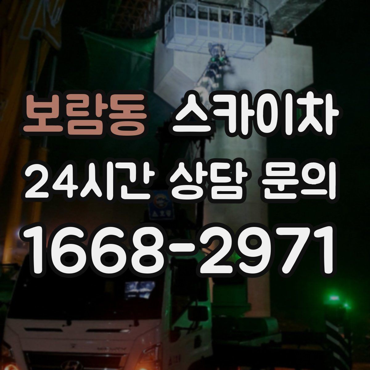 보람동 스카이차 옥상 출입문 상부 시설물 점검