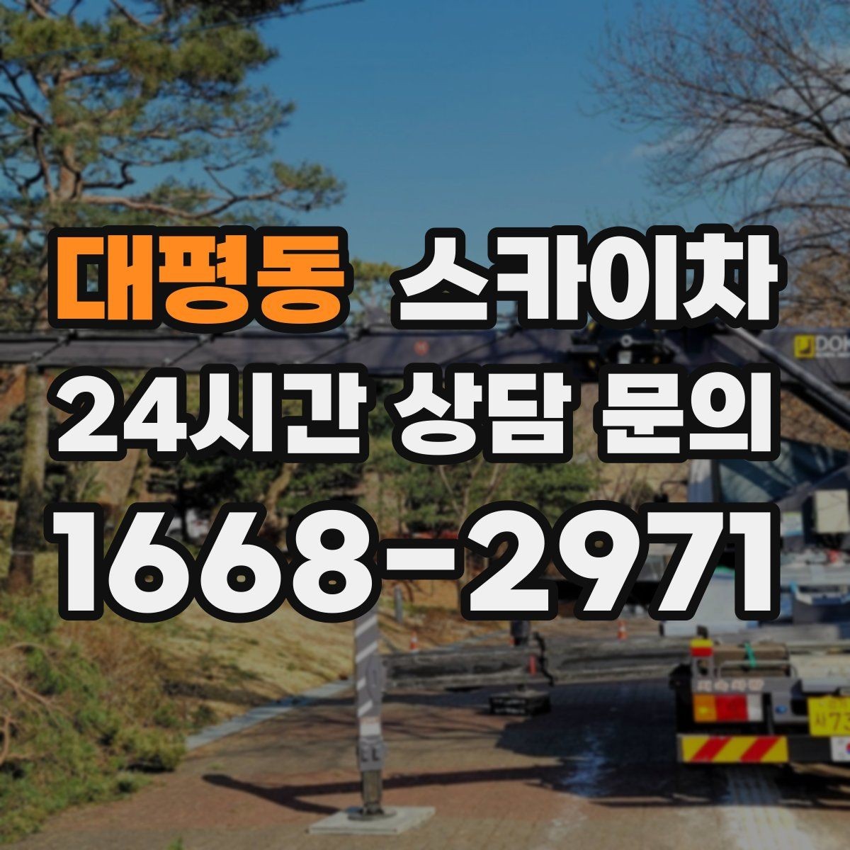 대평동 스카이차 건물 외벽 라우터 케이스 설치 작업