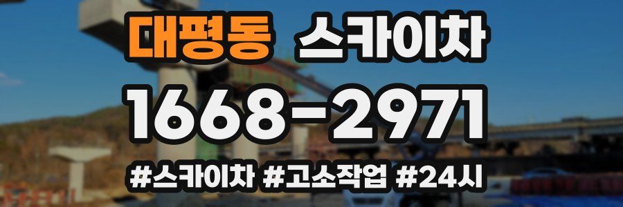 대평동 스카이차