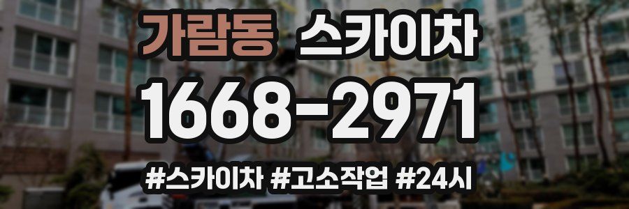 가람동 스카이차