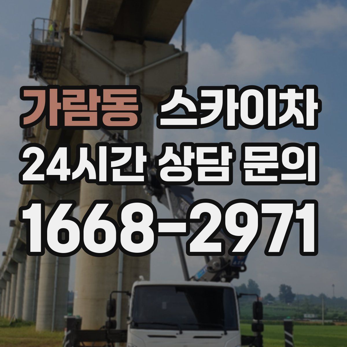 가람동 스카이차