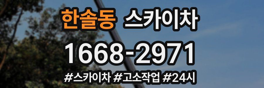 한솔동 스카이차