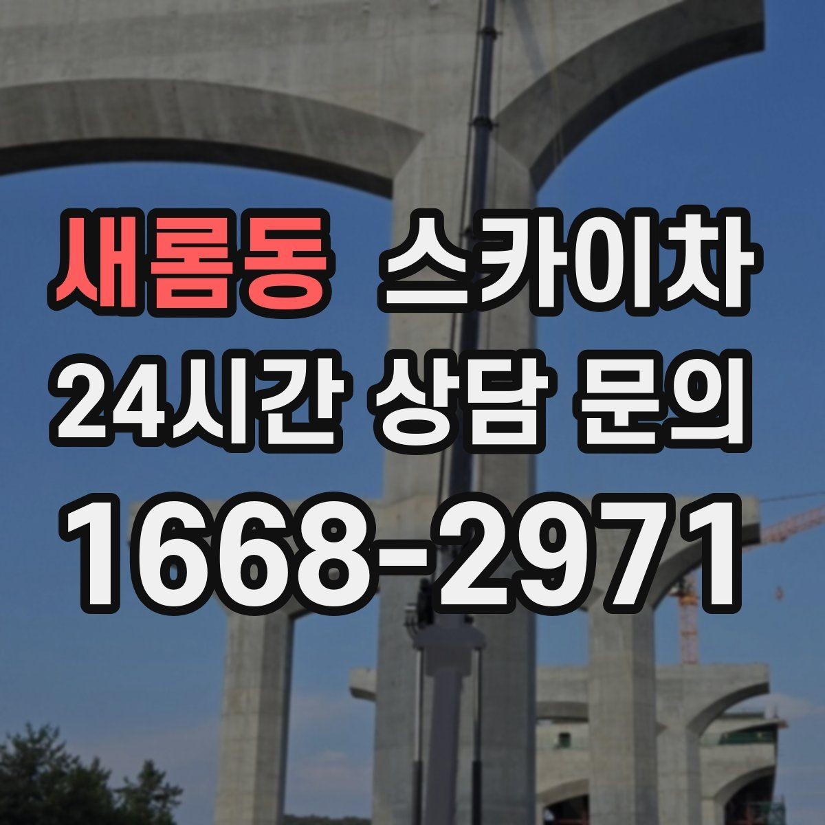 새롬동 스카이차 고소 작업에 적합한 현장 사례 모음