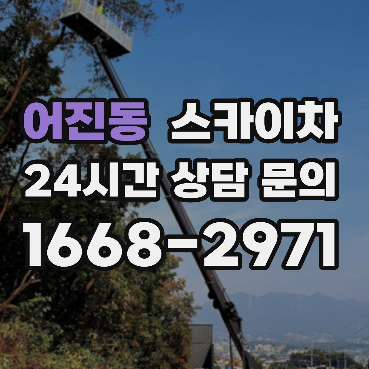 어진동 스카이차 외벽 케이블 정리 작업이 필요한 이유