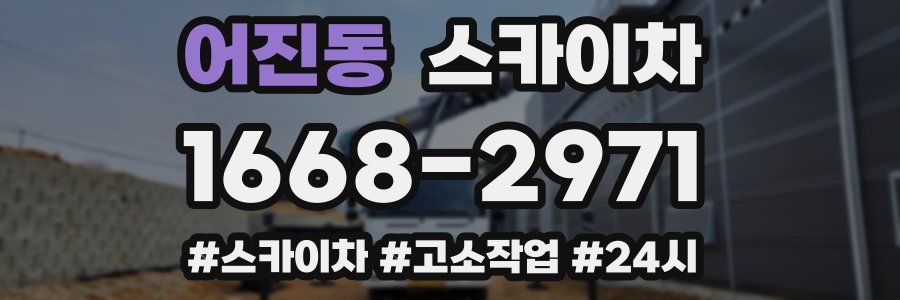 어진동 스카이차