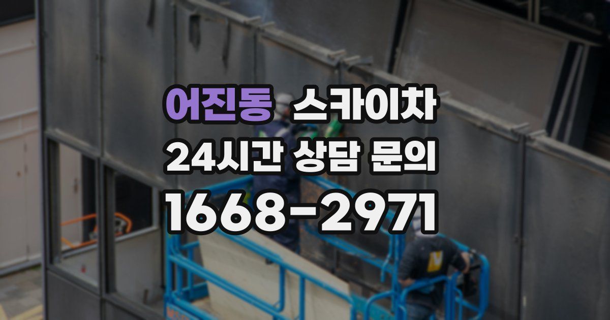 어진동 스카이차