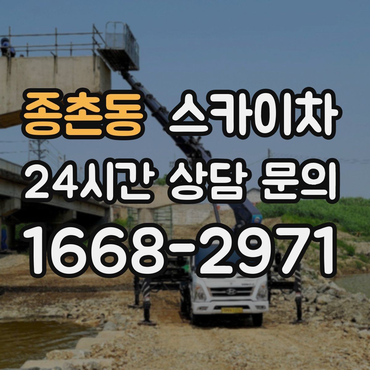 종촌동 스카이차 간판 재설치 전 위치 재확인 팁