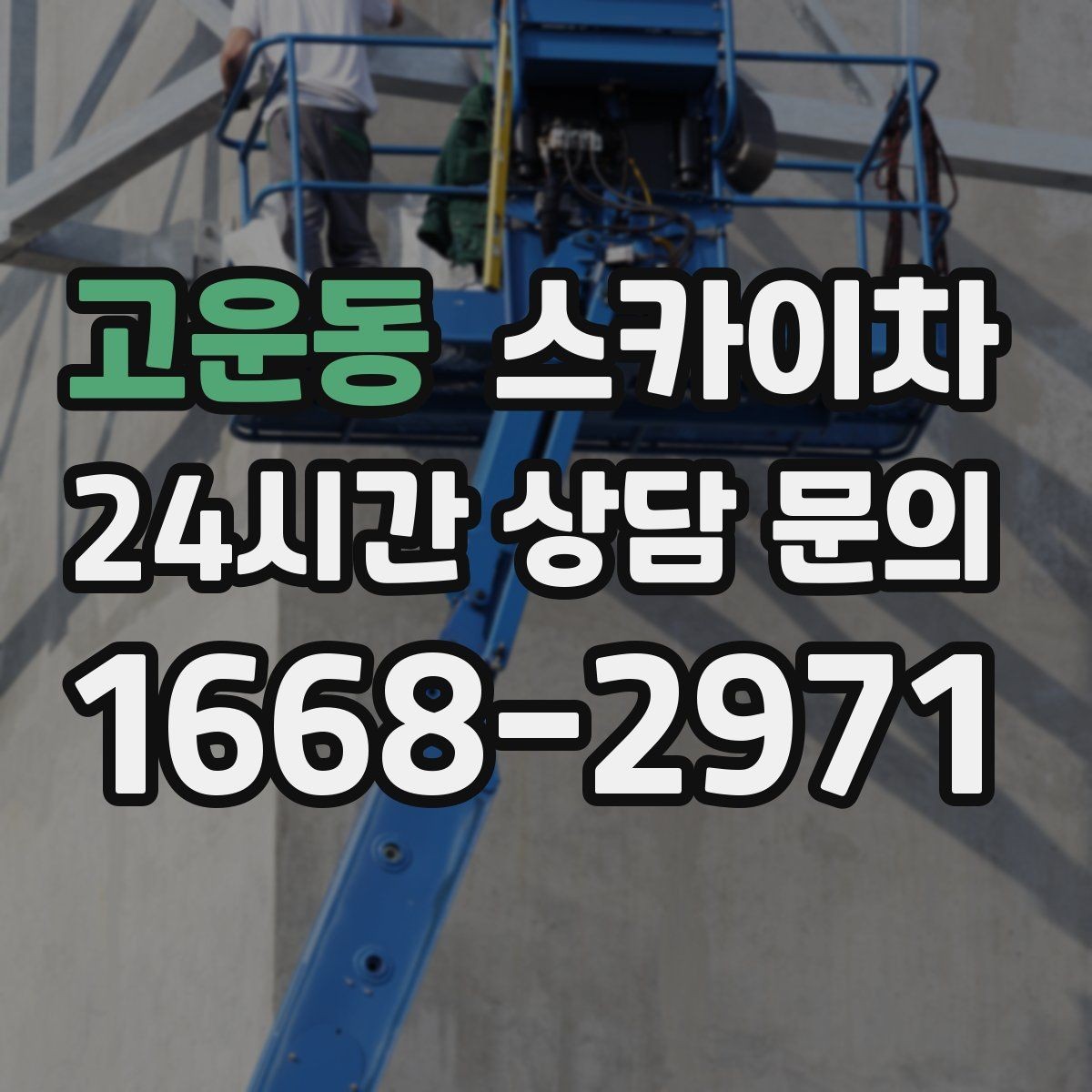 고운동 스카이차 외벽 타일 들뜸 점검과 보수