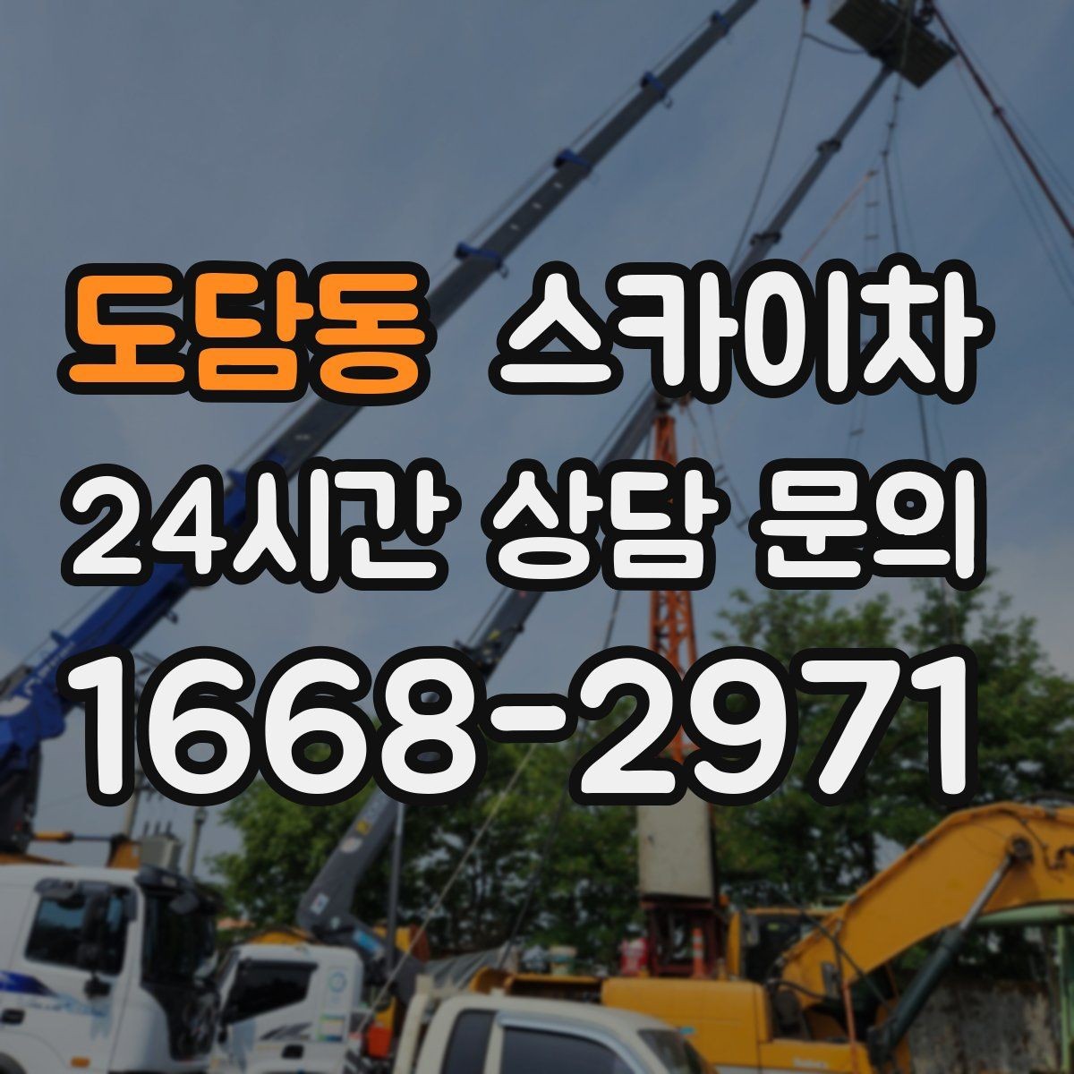 도담동 스카이차 경사면 현장 안전 세팅 방법