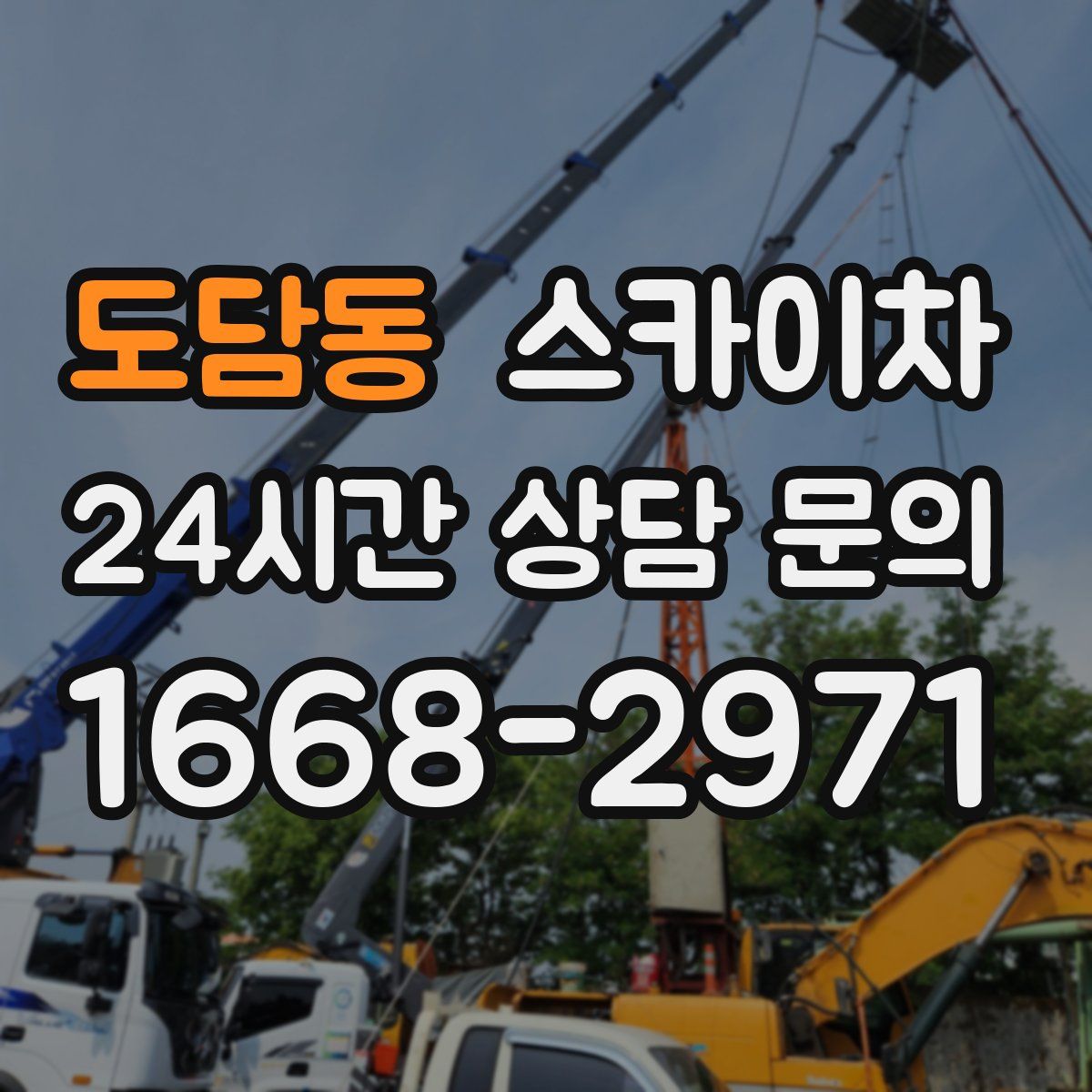 도담동 스카이차