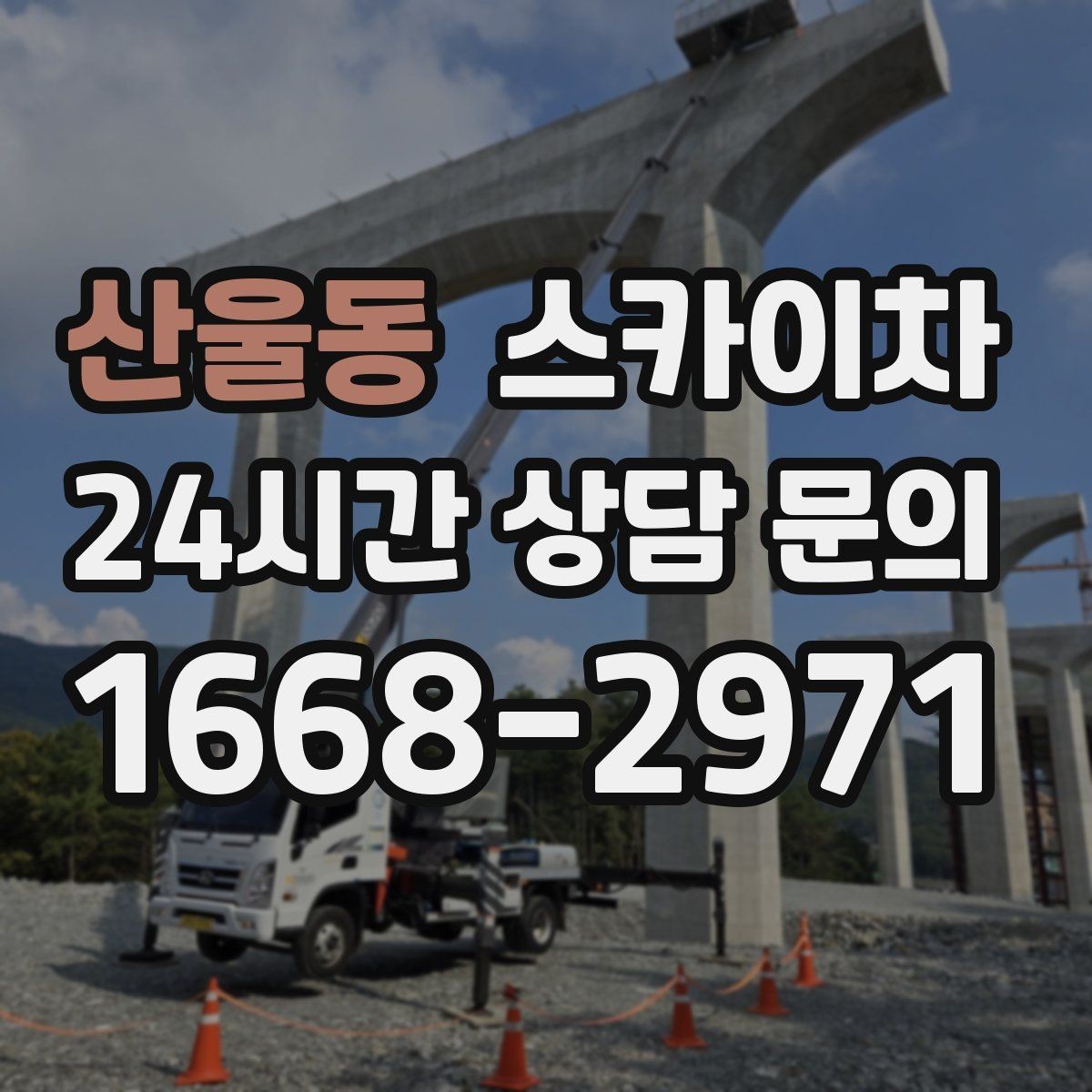 산울동 스카이차 보안등 교체가 높은 곳일 때 해결
