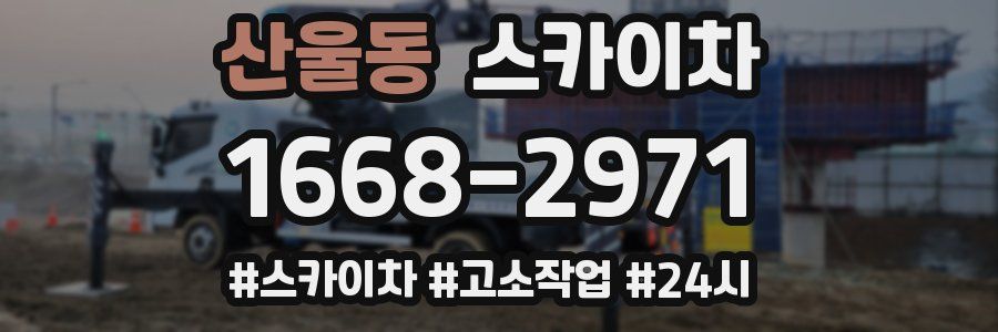 산울동 스카이차