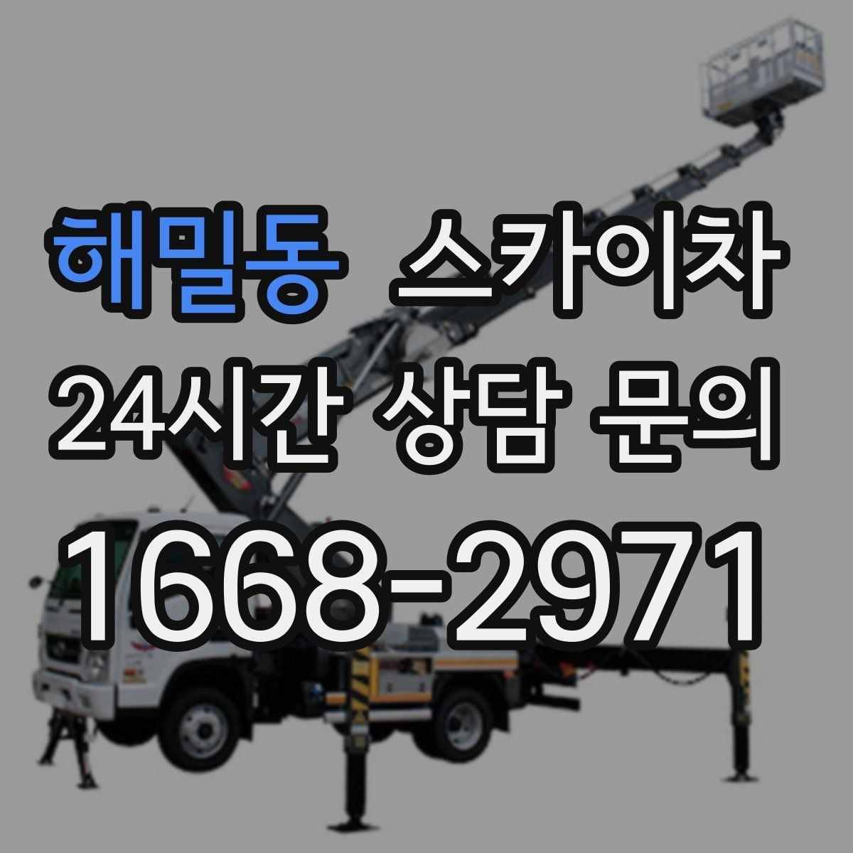 해밀동 스카이차 외벽 균열이 보이면 지금 점검해야 합니다
