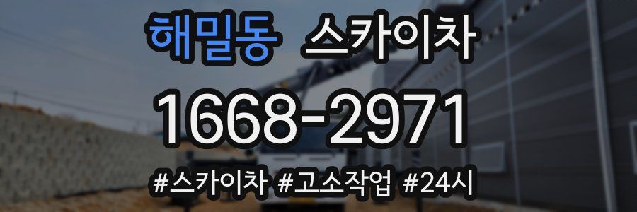 해밀동 스카이차