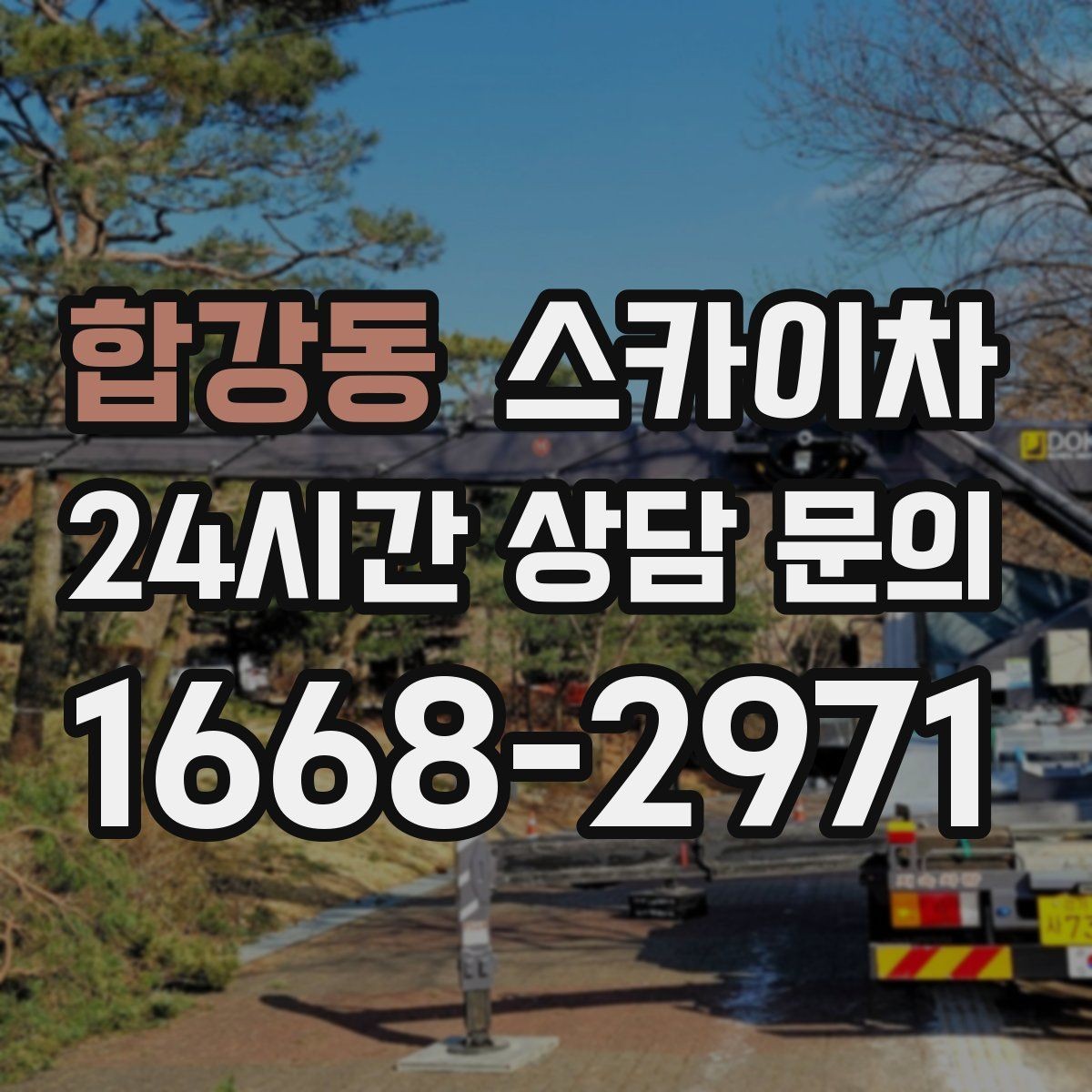 합강동 스카이차 작업 전 현장 사진이 필요한 이유