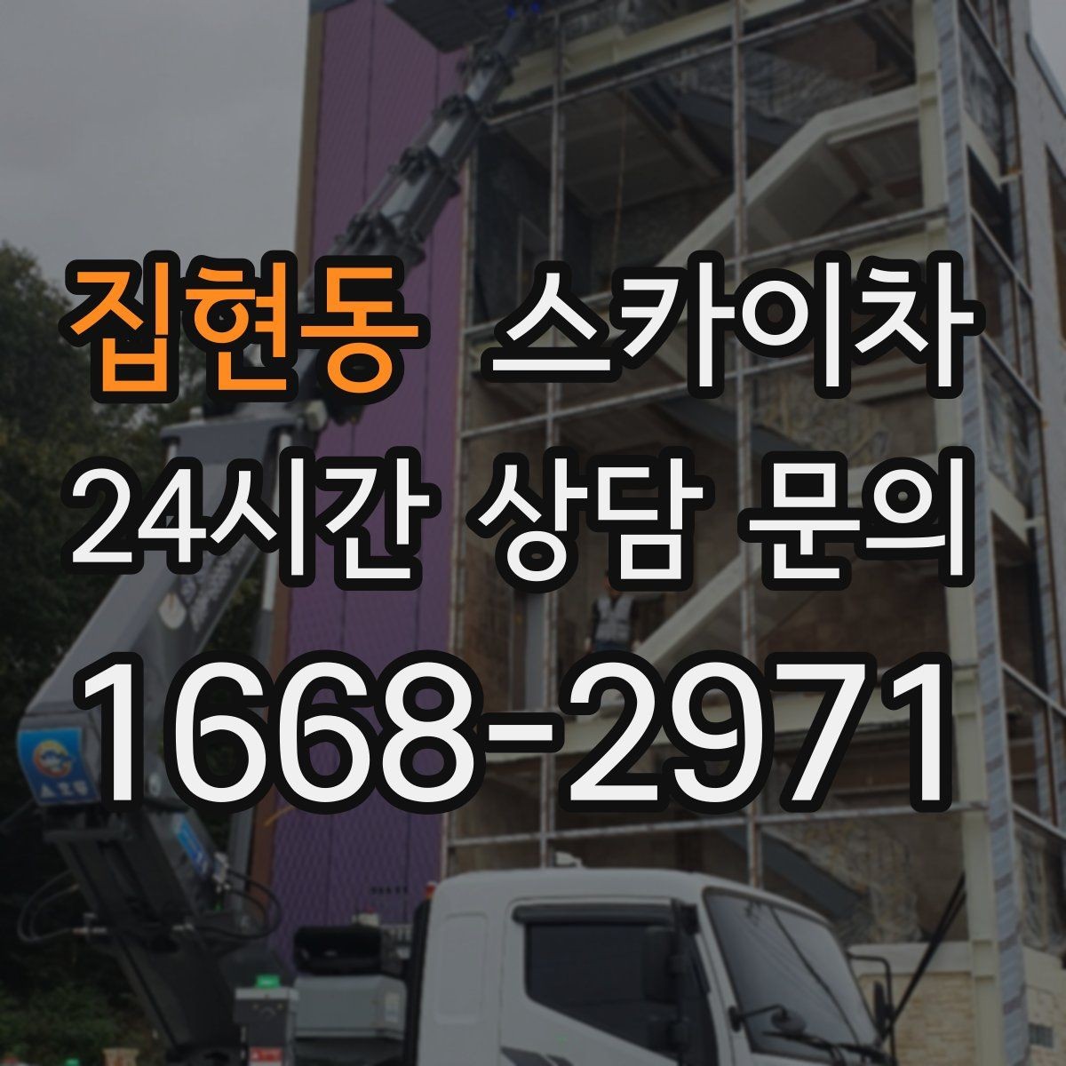집현동 스카이차 상가 앞 인도 점유 작업 준비 요령