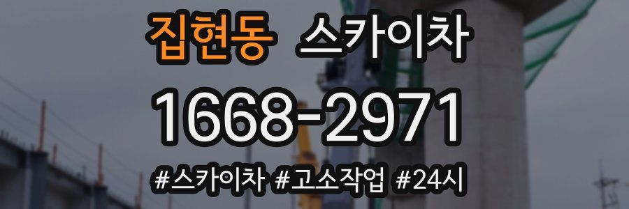 집현동 스카이차