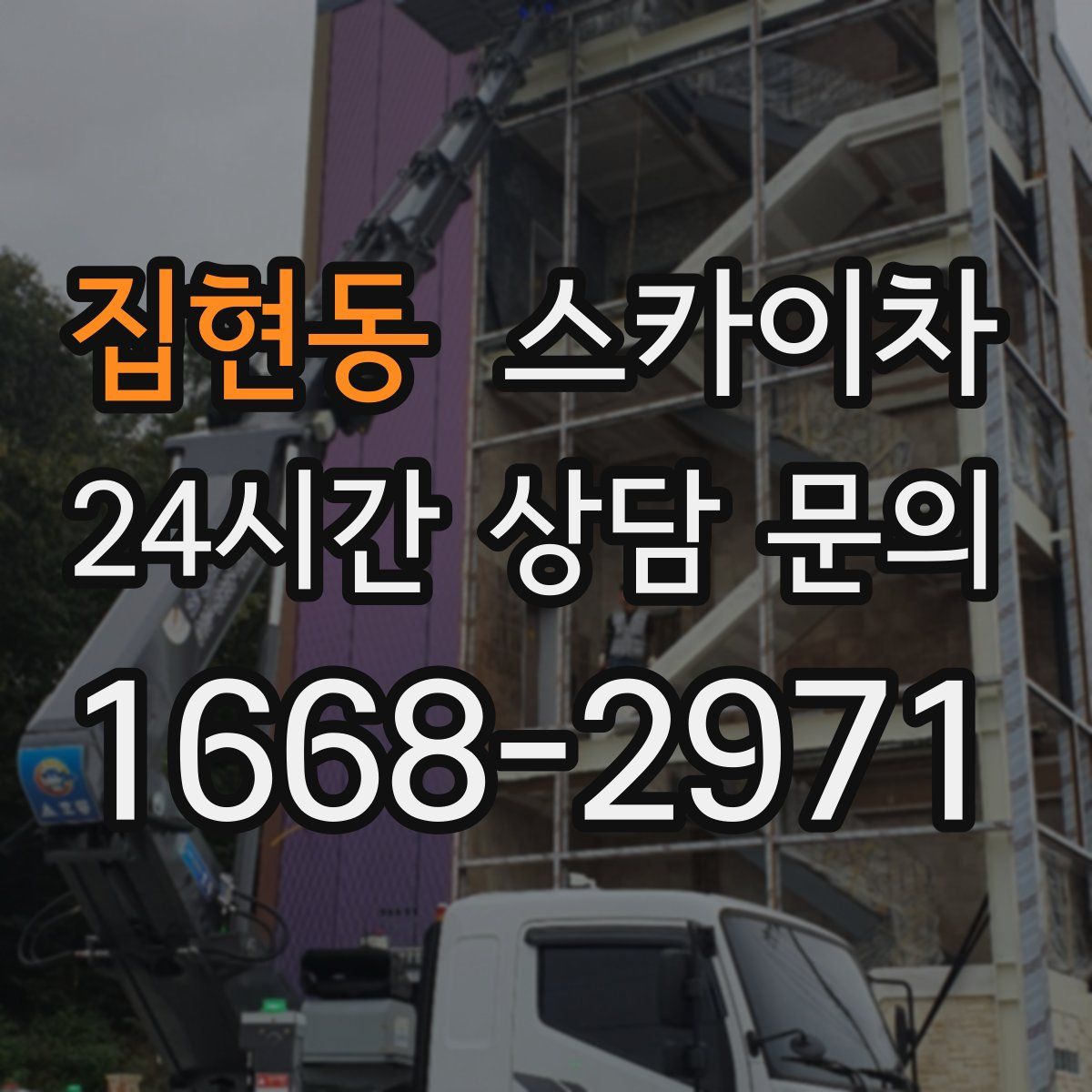 집현동 스카이차