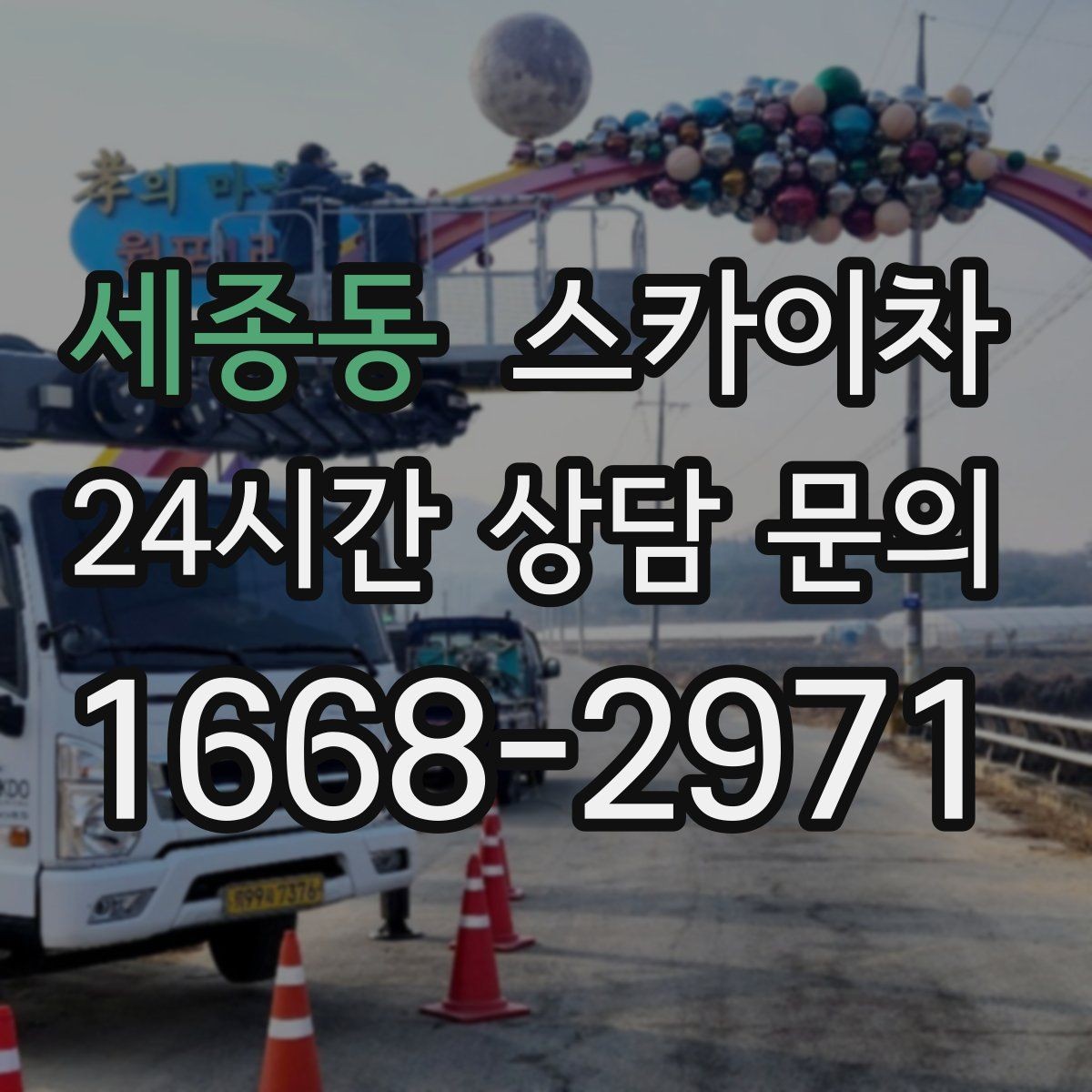 세종동 스카이차 건물 외벽 라우터 케이스 설치 작업