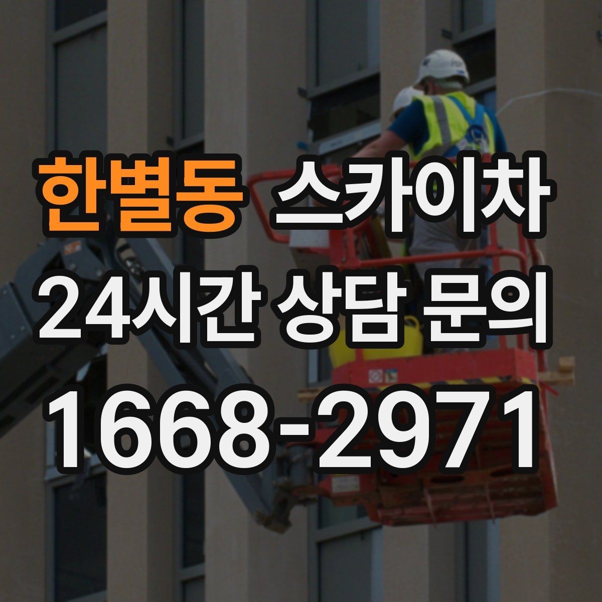 한별동 스카이차 비상계단 외부 난간 도장 작업