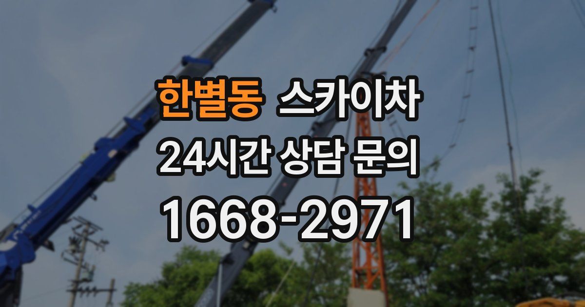 한별동 스카이차