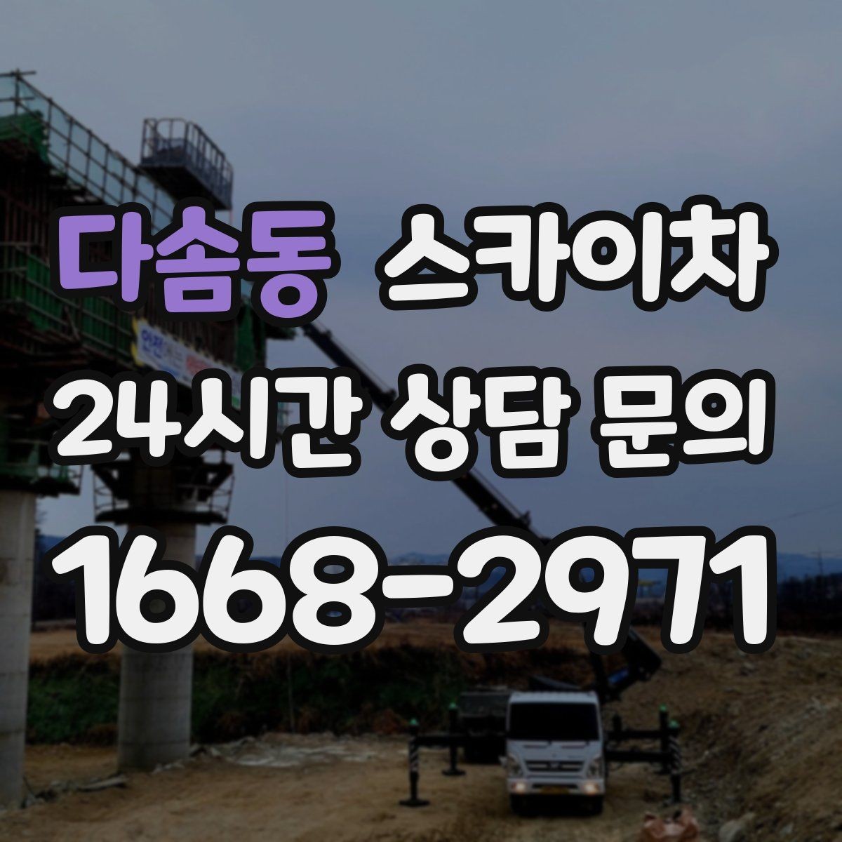 다솜동 스카이차 유리창 청소 작업을 효율적으로 하는 방법