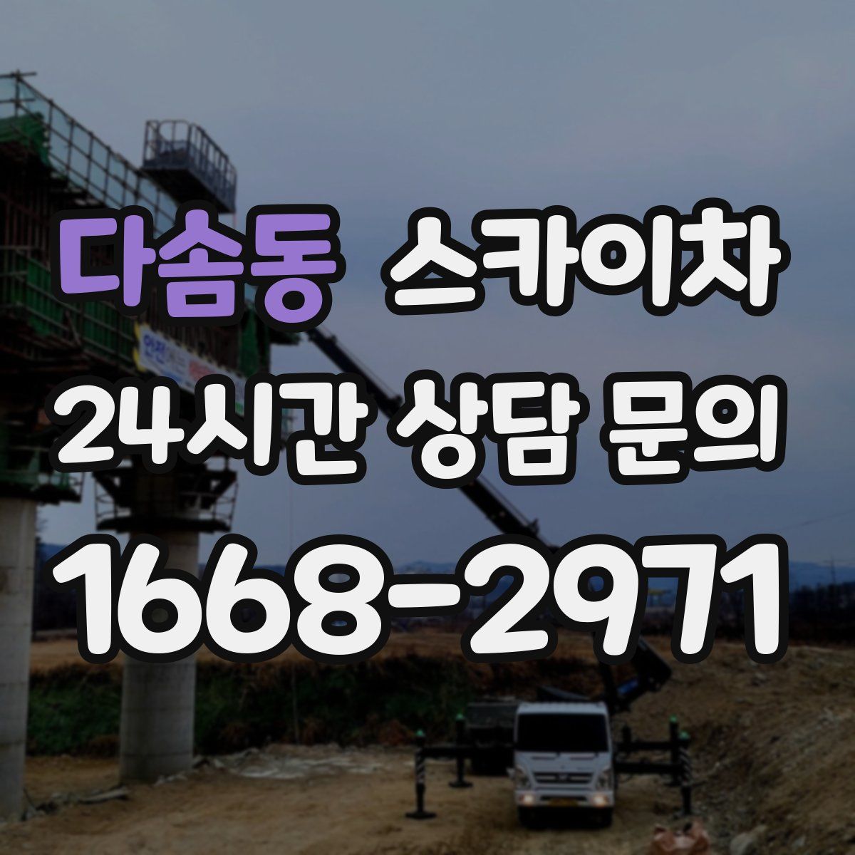 다솜동 스카이차