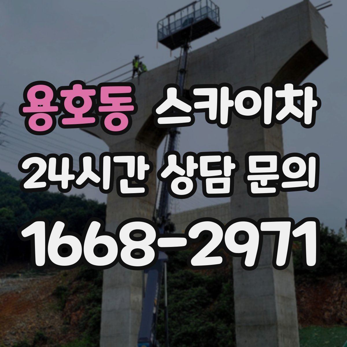 용호동 스카이차 물탱크 주변 배관 고정 작업