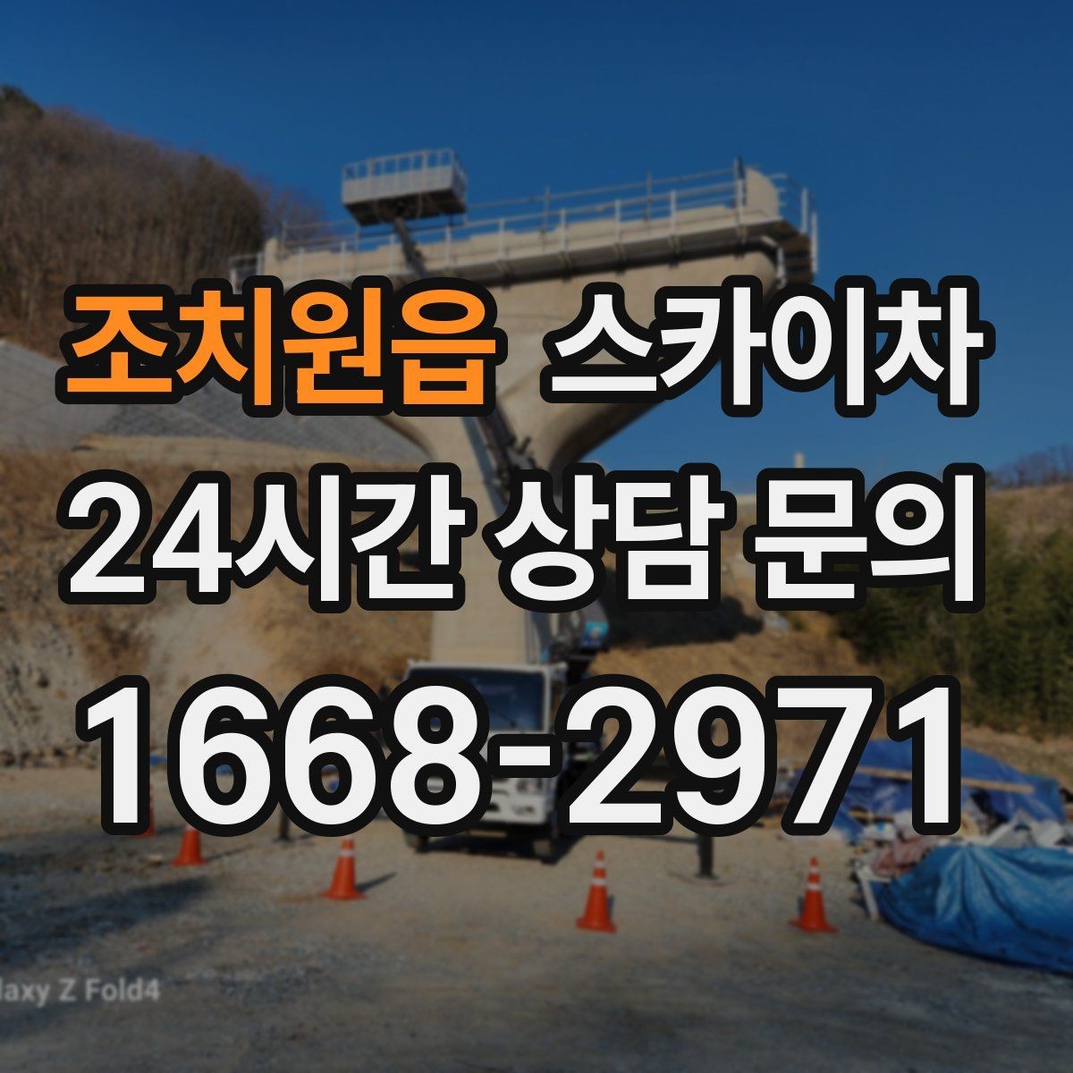 조치원읍 스카이차 1층 간판도 스카이차가 필요한 경우