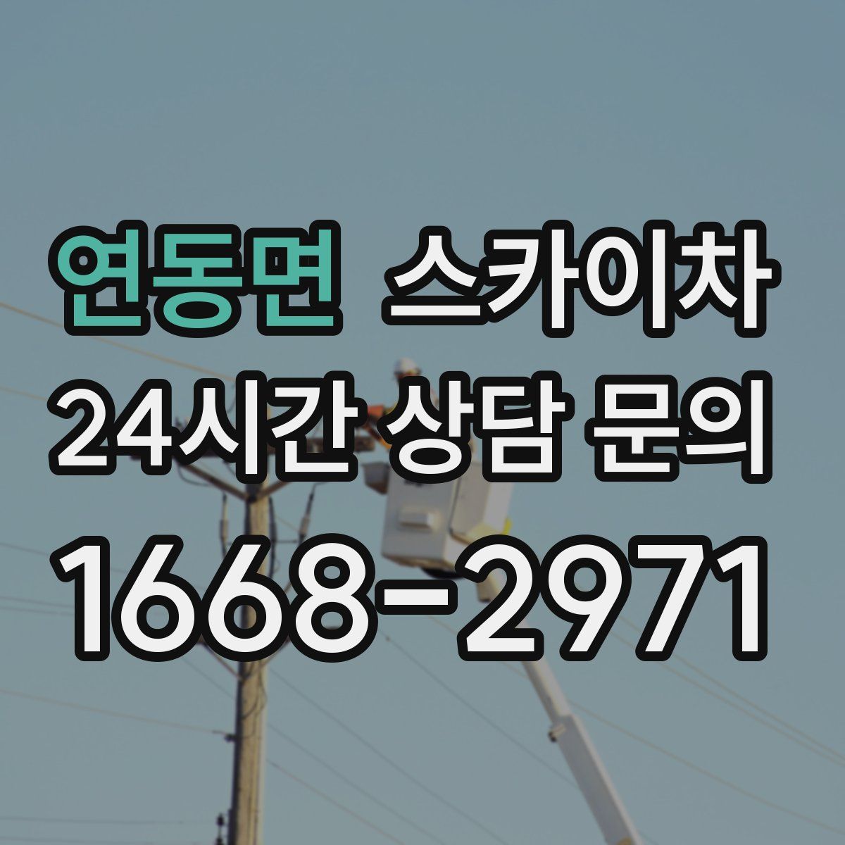 연동면 스카이차