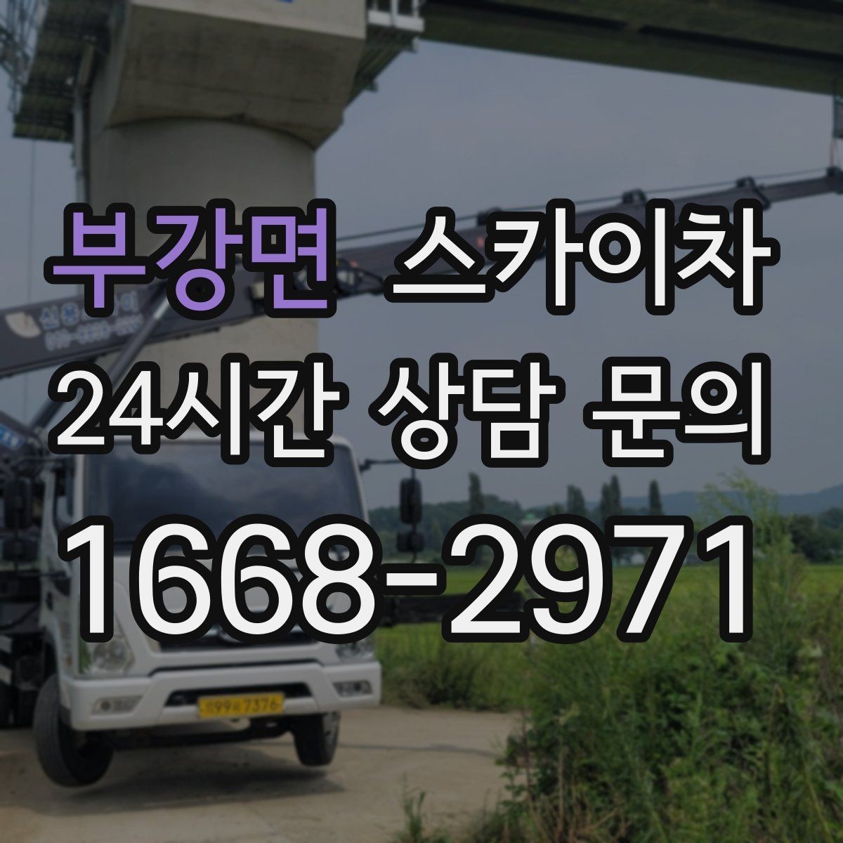 부강면 스카이차 가로등 주변 작업 전 안전 통제 요령