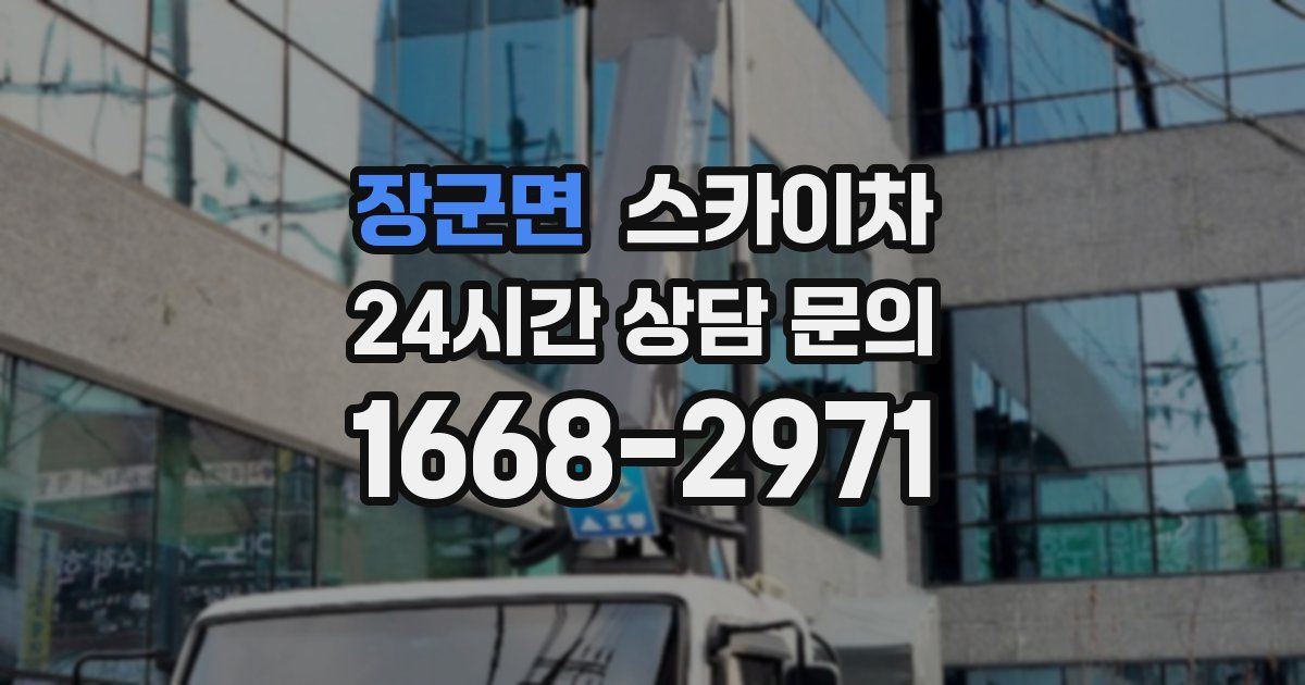 장군면 스카이차