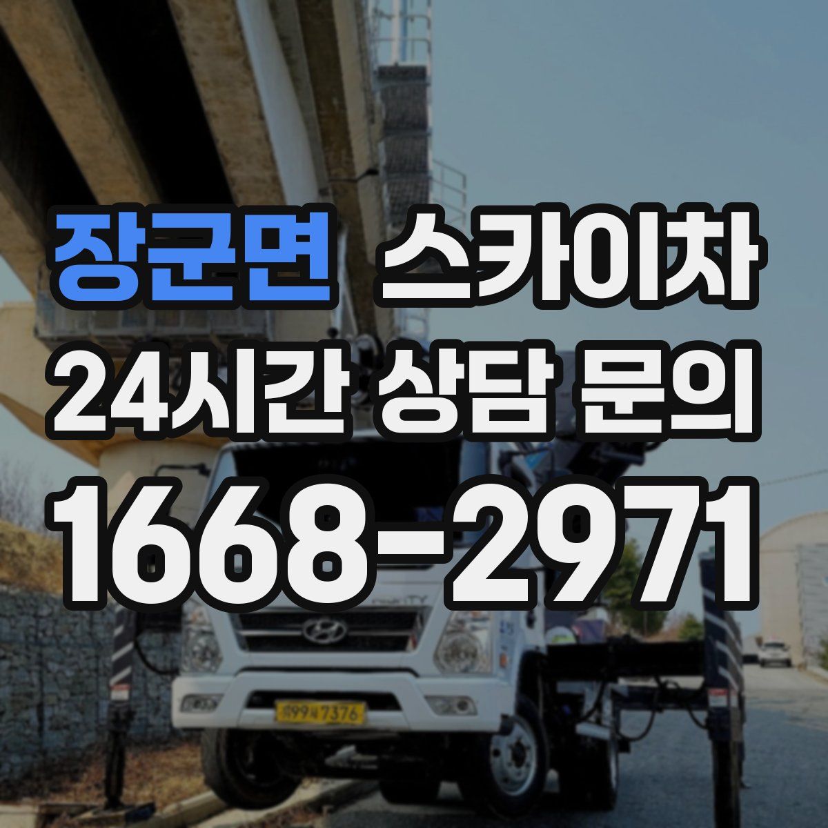 장군면 스카이차
