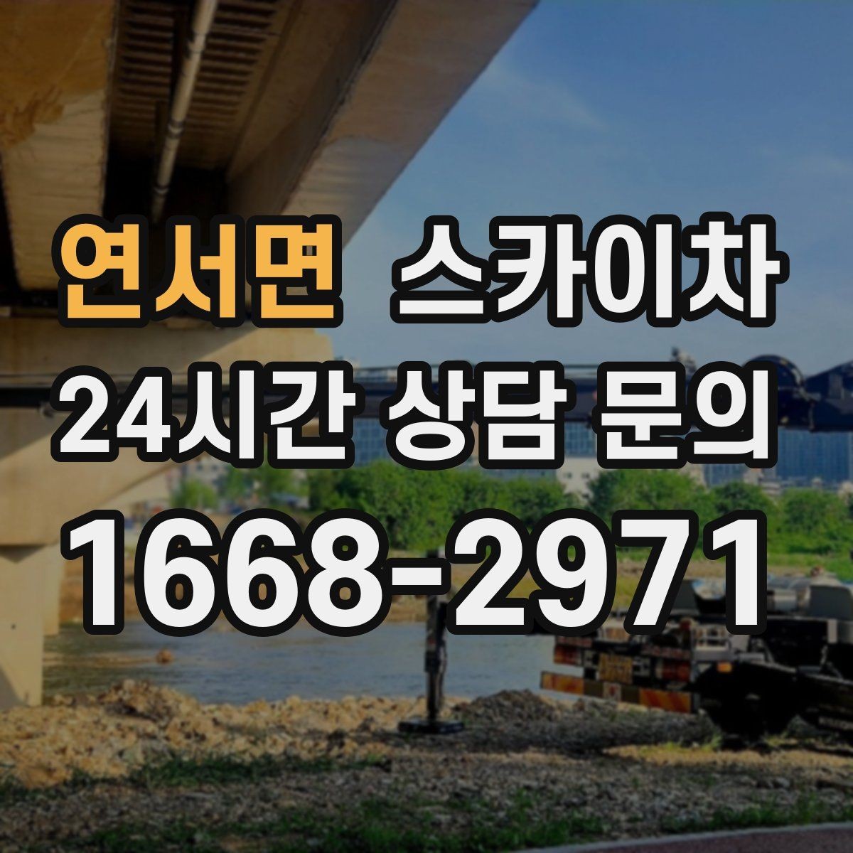 연서면 스카이차 옥상 환풍기 외부 점검과 수리