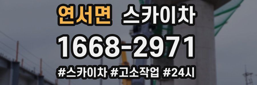 연서면 스카이차