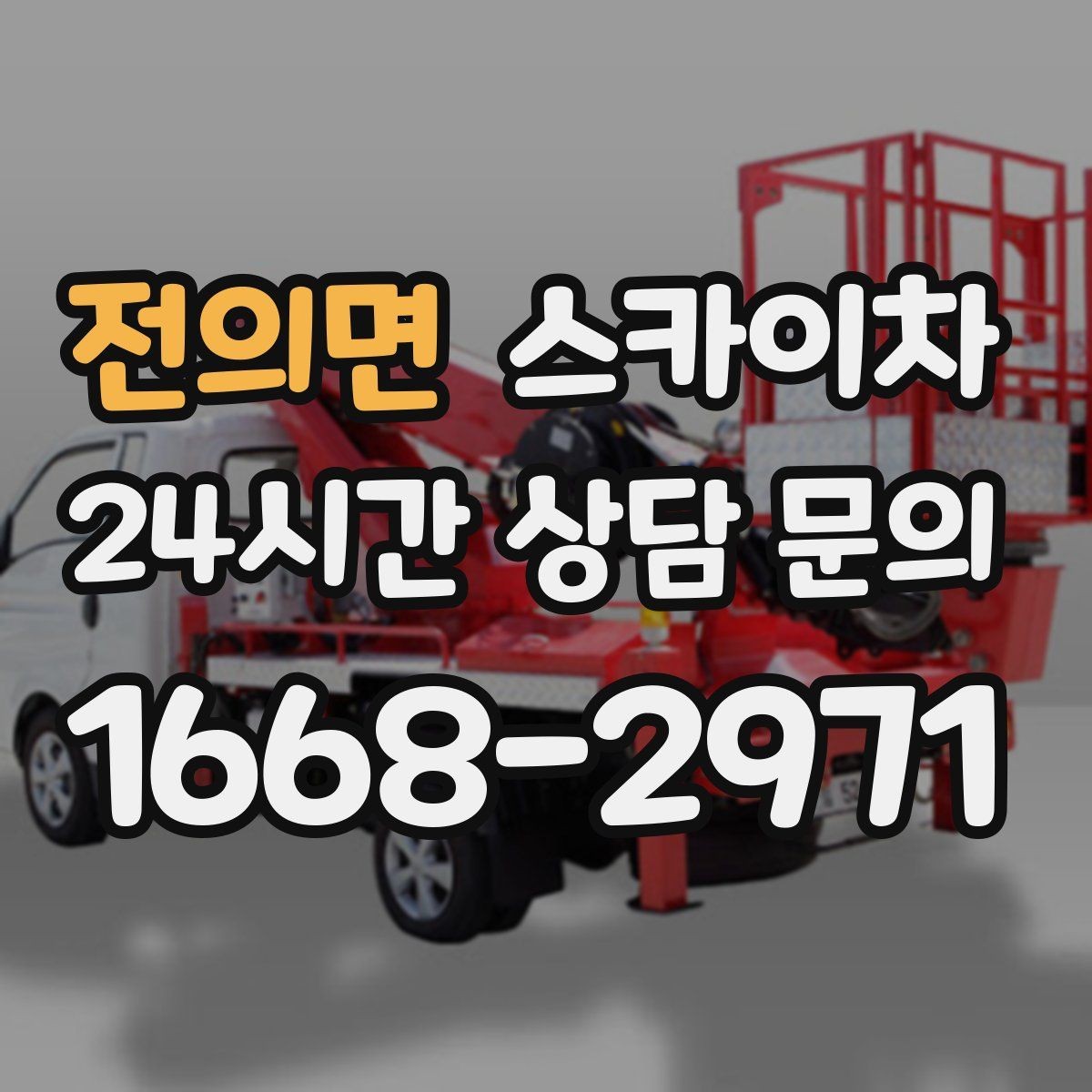 전의면 스카이차 외벽 균열 보수 작업 동선 잡기