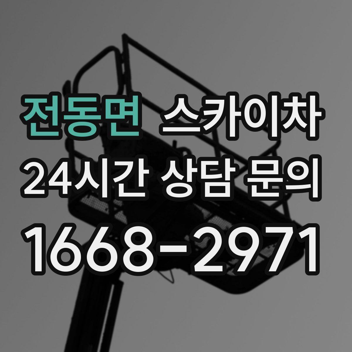 전동면 스카이차 옥상 환풍기 외부 점검과 수리